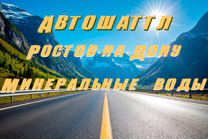 Запуск автошаттла по маршруту Ростов-на-Дону - Минеральные воды