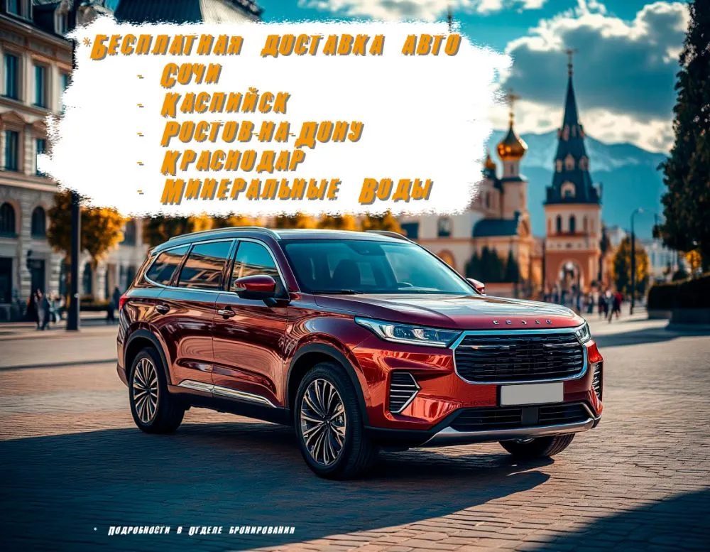 Бесплатная доставка автомобилей по южному региону!